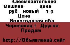 Клеемазательная машина JS-720A цена 44 000 руб. (новый 89 т.р) › Цена ­ 44 000 - Вологодская обл., Череповец г. Другое » Продам   